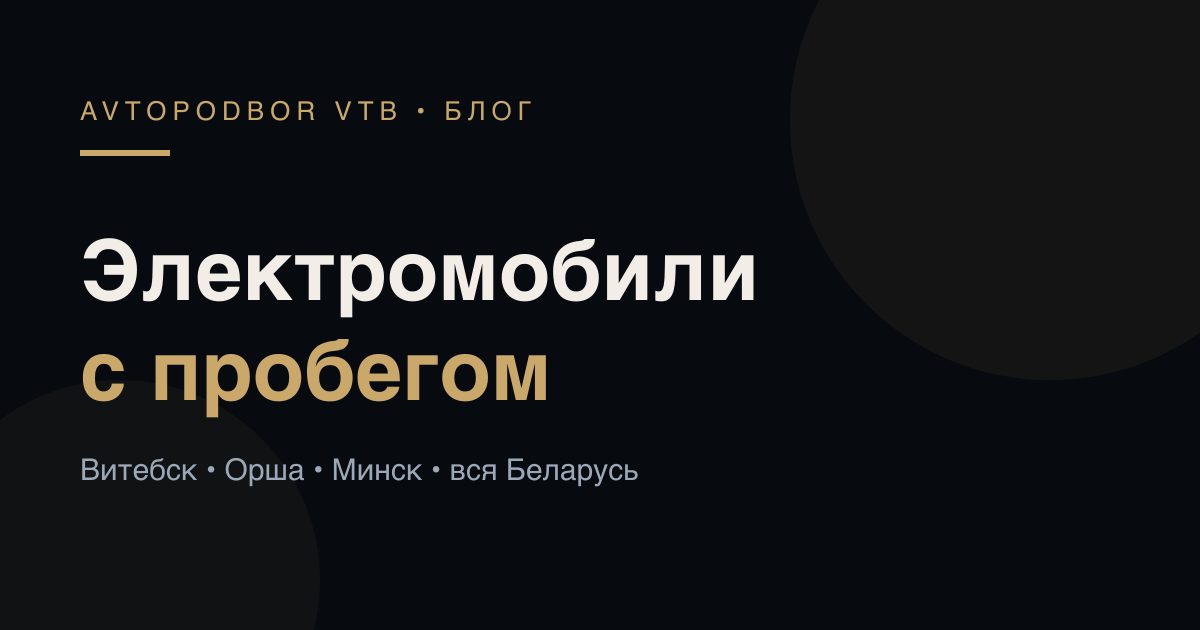 Электромобили с пробегом: что проверить перед покупкой