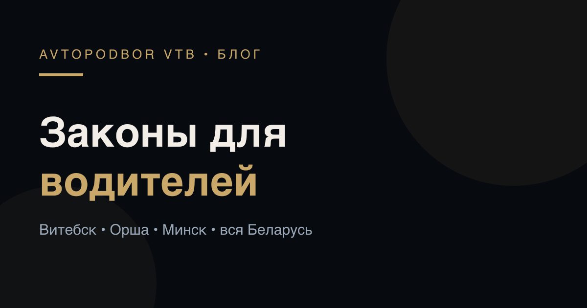 Законы для водителей меняются: где проверять актуальные правила