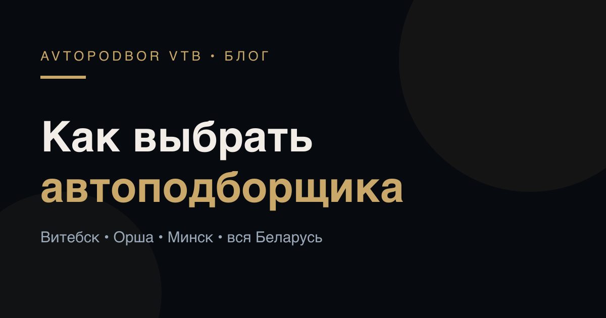 Как выбрать автоподборщика: 7 вопросов перед заказом