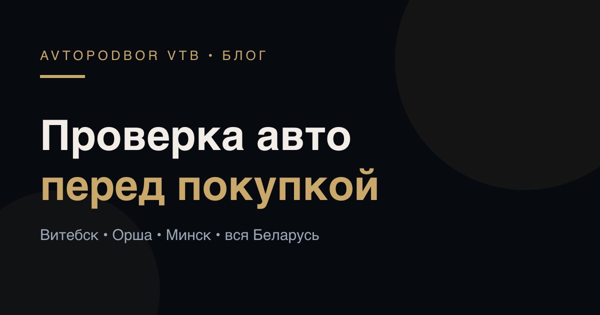 Как проверить авто перед покупкой: полный чек-лист