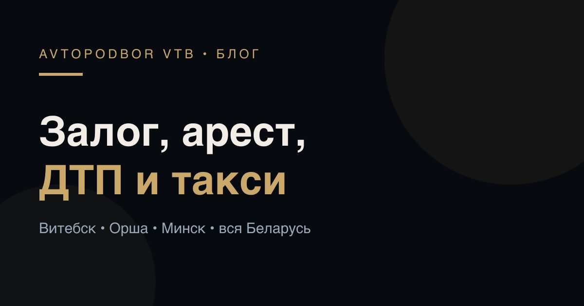 Проверка авто на залог, арест, ДТП и такси в Беларуси