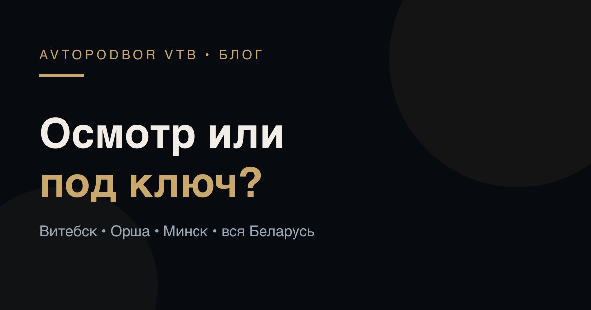 Разовый осмотр или подбор под ключ: что выбрать