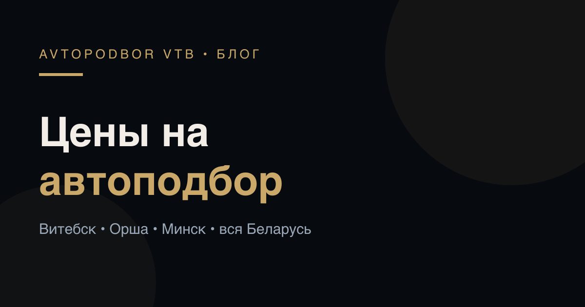 Сколько стоит автоподбор в Витебске в 2026 году