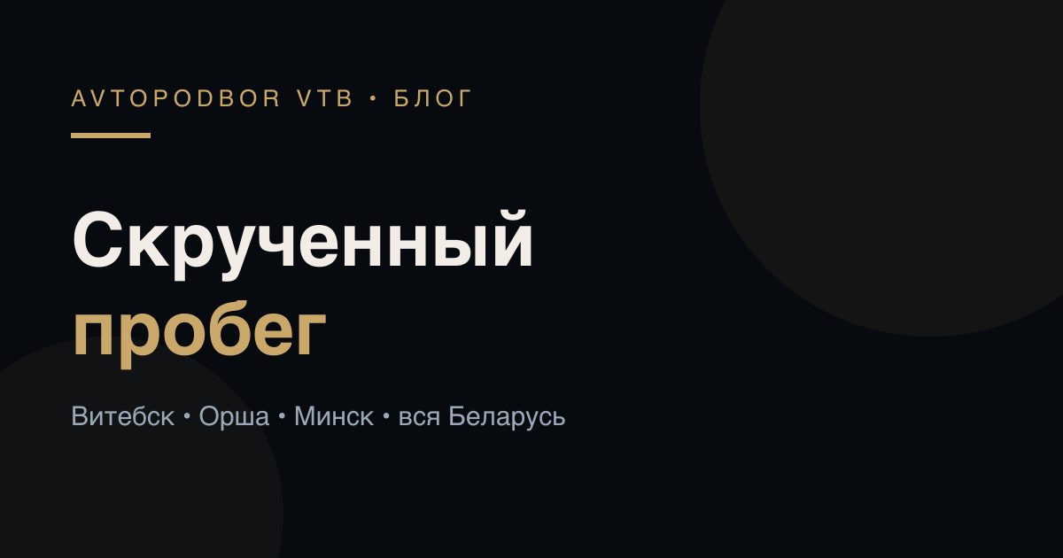 Скрученный пробег: 7 признаков и как проверить