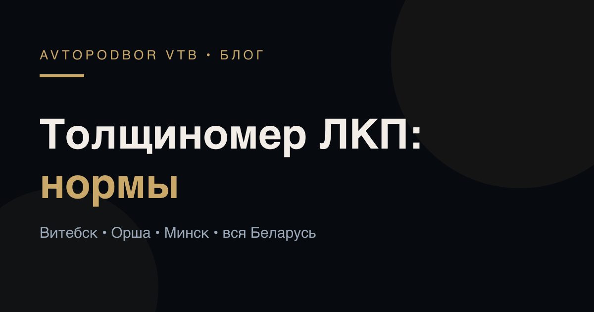 Толщиномер ЛКП: какие значения норма, а где шпатлевка