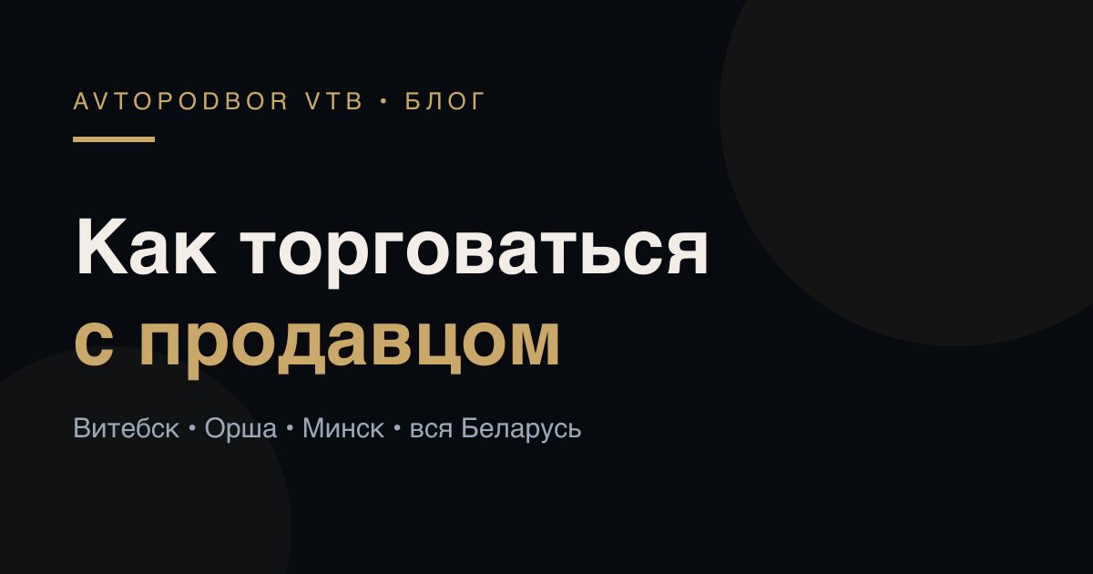 Как торговаться с продавцом авто: тактика и фразы